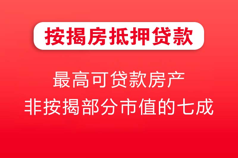 临安按揭房抵押贷款
