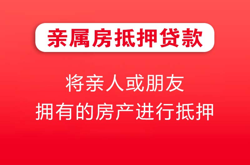 临安亲属房抵押贷款